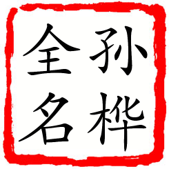 孙桦全