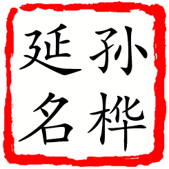 孙桦延