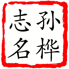 孙桦志