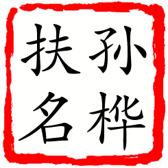 孙桦扶