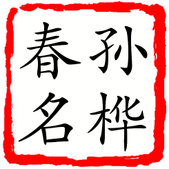 孙桦春