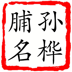 孙桦脯