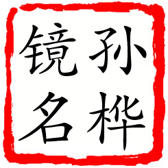 孙桦镜