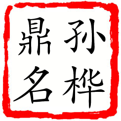 孙桦鼎