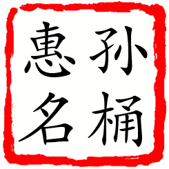 孙桶惠