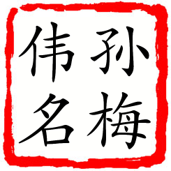 孙梅伟