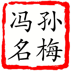 孙梅冯