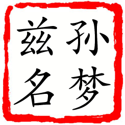 孙梦兹