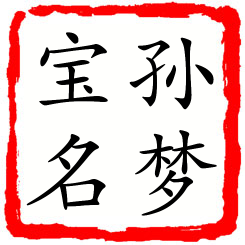 孙梦宝