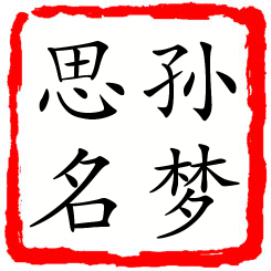 孙梦思