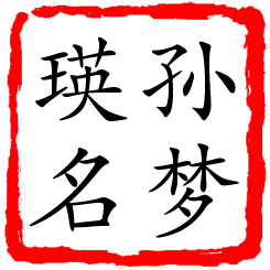 孙梦瑛