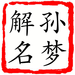 孙梦解