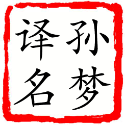 孙梦译