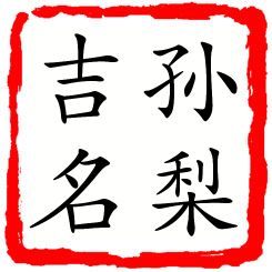 孙梨吉