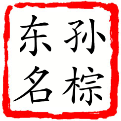 孙棕东