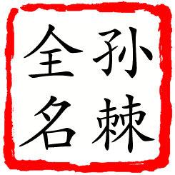 孙棘全