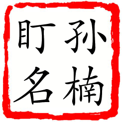 孙楠盯