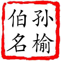 孙榆伯