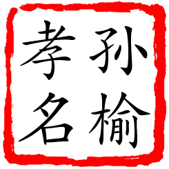 孙榆孝