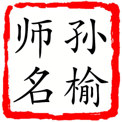 孙榆师