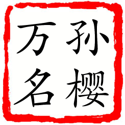 孙樱万