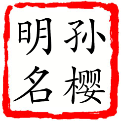 孙樱明