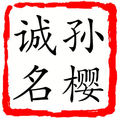 孙樱诚