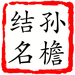 孙檐结