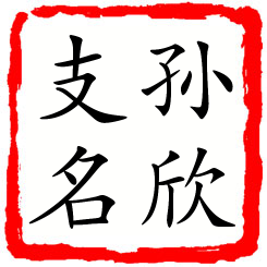 孙欣支