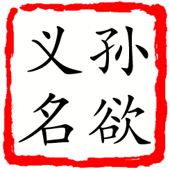 孙欲义