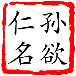 孙欲仁