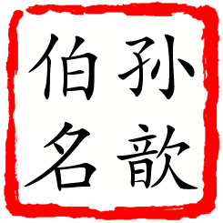 孙歆伯