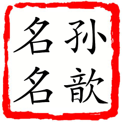 孙歆名