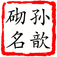 孙歆砌