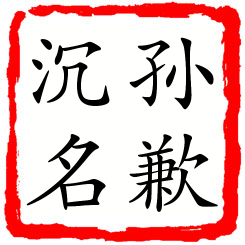 孙歉沉