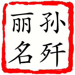 孙歼丽