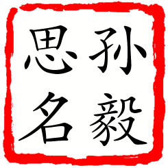 孙毅思