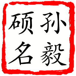 孙毅硕