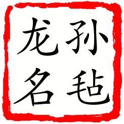 孙毡龙