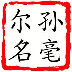 孙毫尔