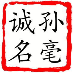 孙毫诚