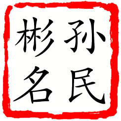 孙民彬