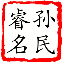 孙民睿