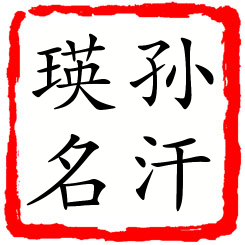 孙汗瑛