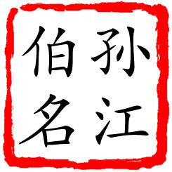 孙江伯