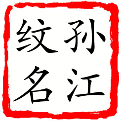 孙江纹