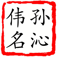 孙沁伟