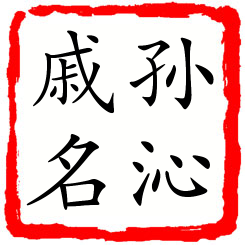 孙沁戚