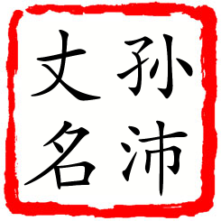 孙沛丈