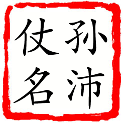 孙沛仗